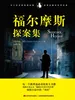 福尔摩斯探案集