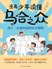 漫画少年读懂乌合之众: 孩子一定要知道的社会规则