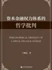 资本金融权力体系的哲学批判