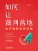如何让裁判落地：执行案件实务问答