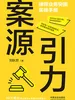 案源引力：律师业务突围实战手册