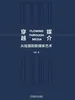 穿越媒介：从绘画到新媒体艺术