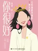 你很好：让你通透幸福的5种关系