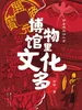带着课本游北京：博物馆里文化多