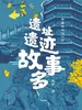 带着课本游北京：遗址遗迹故事多