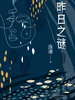 昨日之谜