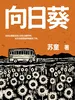 向日葵