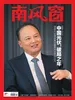 南风窗（2026年第10期）