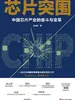 芯片突围：中国芯片产业的奋斗与变革