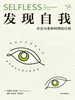 发现自我
