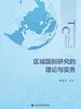 区域国别研究的理论与实务