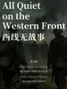 All Quiet on the Western Front 西线无战事（英文版）