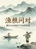 渔樵问对：藏在山水间的千古处世智慧