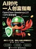 AI时代一人创富指南：OpenClaw+Seedance 2.0+OPC安全变现