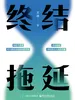 终结拖延