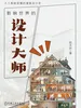 影响世界的设计大师