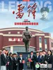 雷锋（2026年第4期）