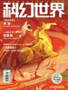 科幻世界（2026年第2期）
