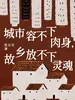 城市容不下肉身，故乡放不下灵魂