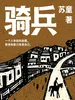 骑兵