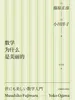数学为什么是美丽的