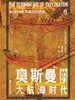 奥斯曼的大航海时代（好望角系列）