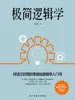 极简逻辑学