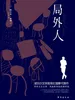 局外人