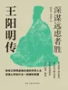 王阳明传：深谋远虑者胜