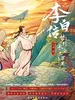 李白传：梦到长安三万里