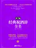 新编经典祝酒辞全书