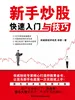 新手炒股快速入门与技巧