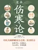 漫画伤寒论