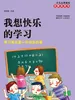 我想快乐的学习：学习其实是一件快乐的事