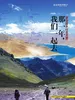 梦回故乡 行走天堂；那一年，我们一起去西藏