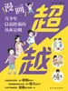 超越: 漫画青少年以弱胜强的丛林法则