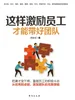 这样激励员工，才能带好团队