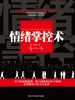 情绪掌控术