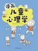 漫画儿童心理学