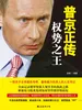 普京正传：权势之王