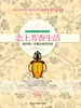 恋上芳香生活：我的第一本香水使用手册