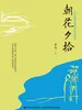 朝花夕拾