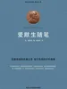 爱默生随笔