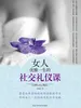 女人优雅一生的社交礼仪课