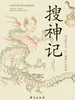 搜神记