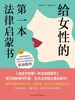 给女性的第一本法律启蒙书