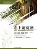 恋上葡萄酒