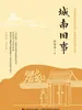 城南旧事