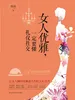 女人优雅，一定要懂礼仪社交