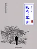 我这一辈子：老舍中短篇小说选